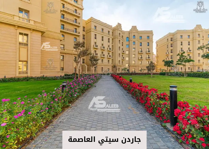 جاردن سيتي العاصمة الادارية الجديدة